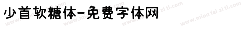 少首软糖体字体转换