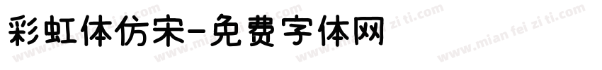 彩虹体仿宋字体转换