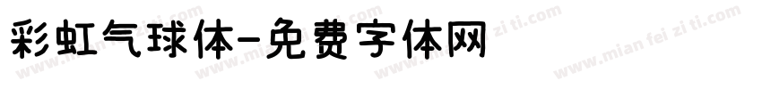 彩虹气球体字体转换