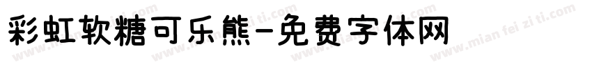 彩虹软糖可乐熊字体转换