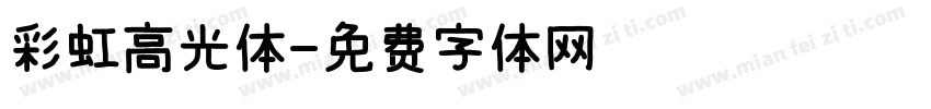 彩虹高光体字体转换