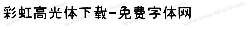 彩虹高光体下载字体转换