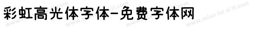 彩虹高光体字体字体转换
