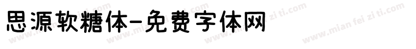 思源软糖体字体转换