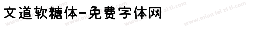 文道软糖体字体转换