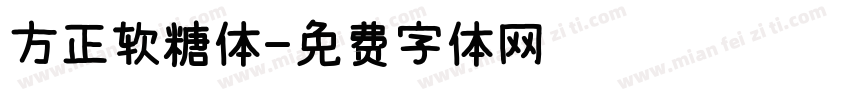 方正软糖体字体转换