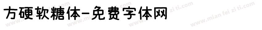 方硬软糖体字体转换
