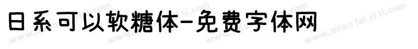 日系可以软糖体字体转换