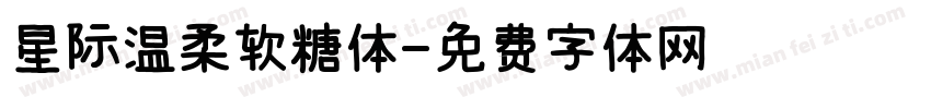 星际温柔软糖体字体转换