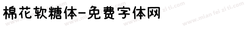 棉花软糖体字体转换