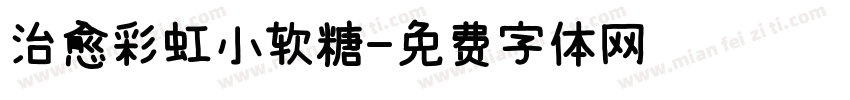 治愈彩虹小软糖字体转换