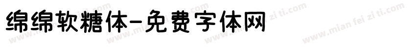 绵绵软糖体字体转换