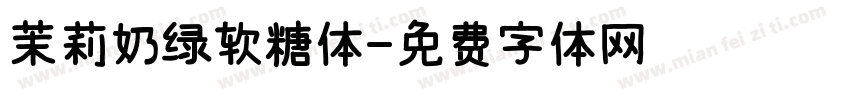 茉莉奶绿软糖体字体转换