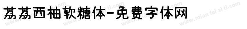 荔荔西柚软糖体字体转换