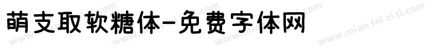 萌支取软糖体字体转换