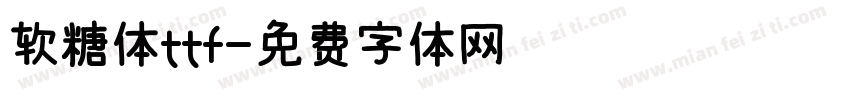 软糖体ttf字体转换