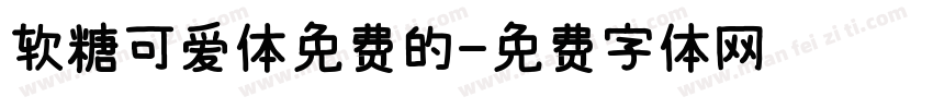 软糖可爱体免费的字体转换