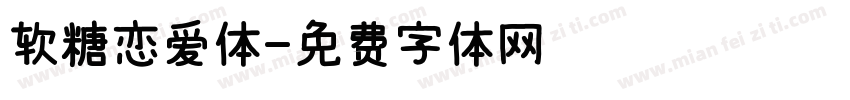软糖恋爱体字体转换