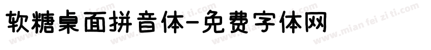 软糖桌面拼音体字体转换