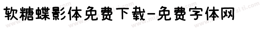 软糖蝶影体免费下载字体转换