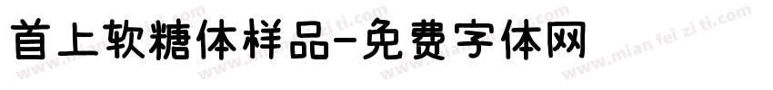 首上软糖体样品字体转换