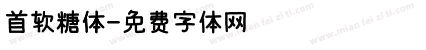 首软糖体字体转换