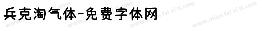 兵克淘气体字体转换