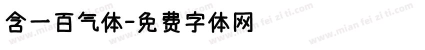 含一百气体字体转换