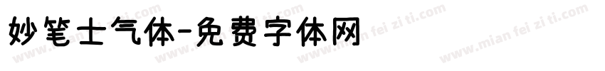 妙笔士气体字体转换