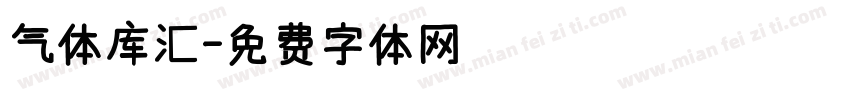 气体库汇字体转换