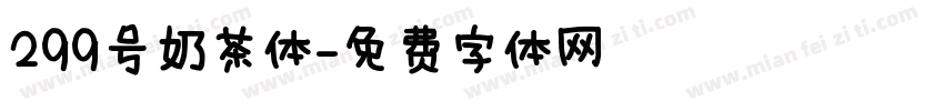299号奶茶体字体转换