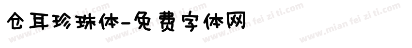 仓耳珍珠体字体转换
