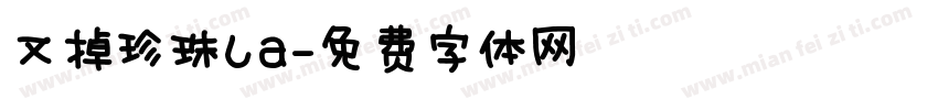 又掉珍珠ιа字体转换