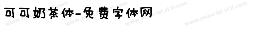 可可奶茶体字体转换