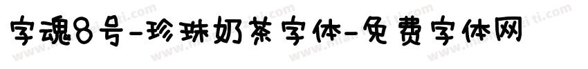 字魂8号-珍珠奶茶字体字体转换