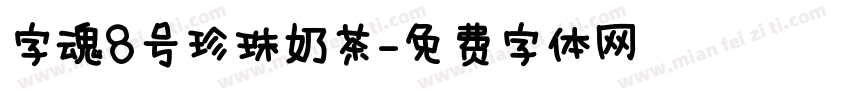 字魂8号珍珠奶茶字体转换