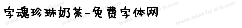 字魂珍珠奶茶字体转换