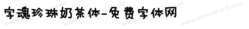 字魂珍珠奶茶体字体转换