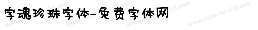 字魂珍珠字体字体转换