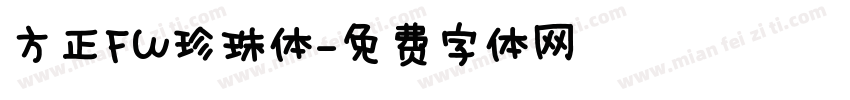 方正FW珍珠体字体转换