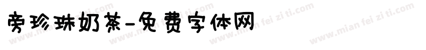 旁珍珠奶茶字体转换