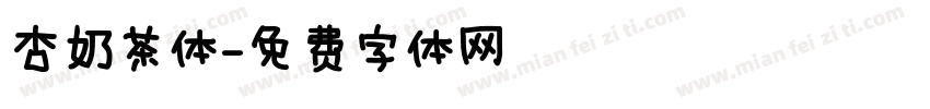 杏奶茶体字体转换