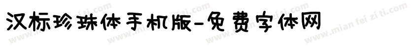 汉标珍珠体手机版字体转换