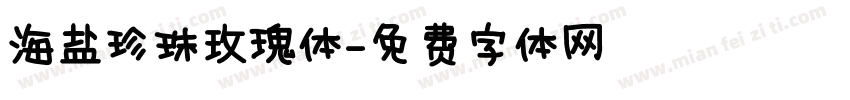 海盐珍珠玫瑰体字体转换