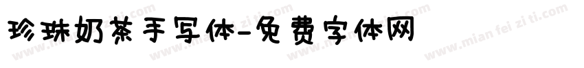 珍珠奶茶手写体字体转换