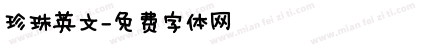 珍珠英文字体转换