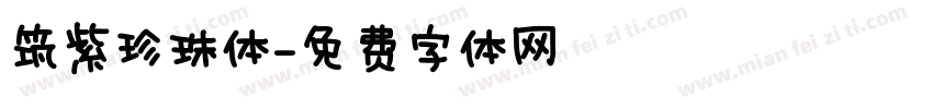 筑紫珍珠体字体转换