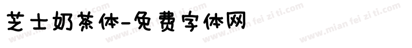 芝士奶茶体字体转换