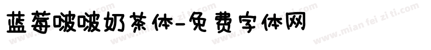 蓝莓啵啵奶茶体字体转换