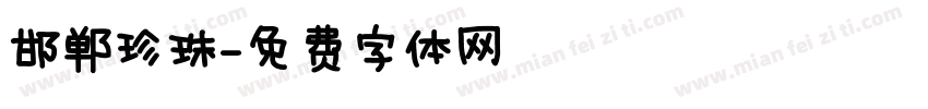 邯郸珍珠字体转换
